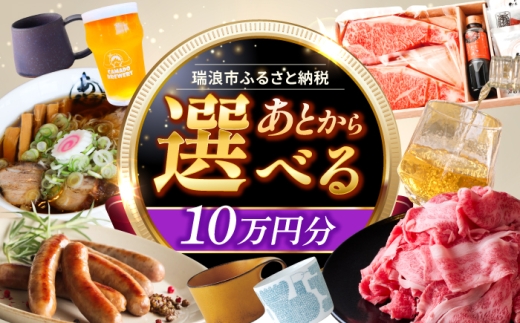 【あとから選べる】 岐阜県瑞浪市ふるさとギフト 10万円分 [AZDD010] 2243412 - 岐阜県瑞浪市