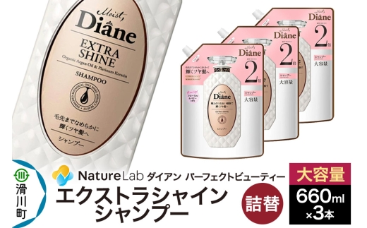 Diane ダイアン パーフェクトビューティー エクストラシャイン シャンプー 詰替 大容量 3点セット