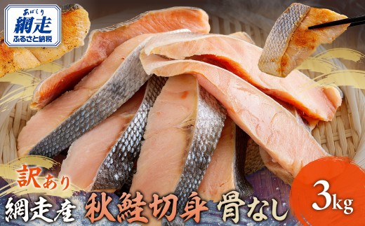 【先行予約】網走産【訳あり】秋鮭切身 骨なし  3kg（2025年10月以降発送）【 ふるさと納税 人気 おすすめ 鮭 秋鮭 さけ サケ 白鮭 シャケ 鮭切身 さけ切身 サケ切身 シャケ切身 切身 お弁当 おかず 惣菜 お手軽 骨なし あっさり 訳あり 不揃い 海鮮 無塩 オホーツク海産 冷凍 北海道 網走市 送料無料 】 ABBI002