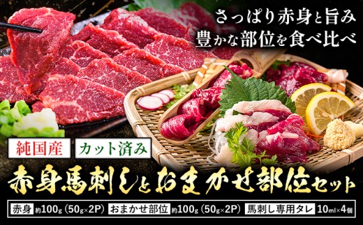 純国産 カット済 赤身 馬刺し と おまかせ部位 セット 約200g 約50g×4P 馬刺し専用タレ付き 株式会社ワンエイト《30日以内に出荷予定(土日祝除く)》熊本県 苓北町 国産 赤身馬刺し おまかせ まな板不要 カット済み お手軽 タレ付き【配送不可地域あり】