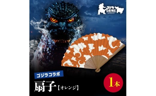 【ゴジラコラボ】平成ゴジラ 扇子（オレンジ） 東京 新宿 ゴジラ コラボ 扇子 オレンジ 綿 7寸 せんす 涼風 0027-011-S07-1 2257656 - 東京都新宿区