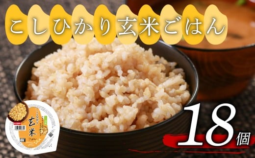 こしひかり 玄米ごはんパック 160g 18個 玄米 米 ごはん ご飯 こめ パックライス パックご飯 パックごはん ご飯パック ごはんパック パック ライス 備蓄 保存 非常 防災 電子 レンジ 温めるだけ レンチン 簡単 健康 ダイエット 美容 ヘルシー レトルト インスタント おいしい 人気 おすすめ 18 18食 おくさま印 人気の玄米ご飯パック 美味しい玄米ご飯パック 大阪 松原 1401440 - 大阪府松原市