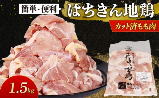 小分けで便利！国産はちきん地鶏 カットもも肉 1.5kg 鶏肉 とり肉 鳥肉 鶏もも肉 もも肉 モモ肉 真空 冷凍 鍋 唐揚げ BBQ 高知県 室戸市

