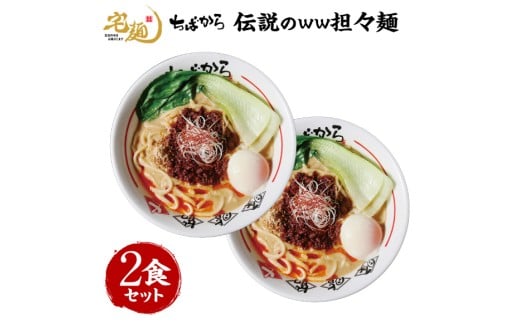 ラーメン ちばから 伝説のww担々麺  2食分 [グルメエックス 青森県 おいらせ町 oi02bdz940000] らーめん 担々麺 たんたんめん 冷凍 ストレートスープ 行列ラーメン店
