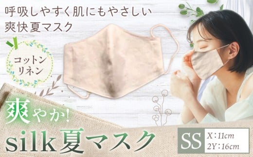 布マスク 爽やか silk 夏 マスク コットンリネン 1枚 SSサイズ 有限会社アルデバラン 《45日以内に出荷予定(土日祝除く)》 岡山県 笠岡市 マスク 布マスク コットン リネン シルク 夏用 送料無料