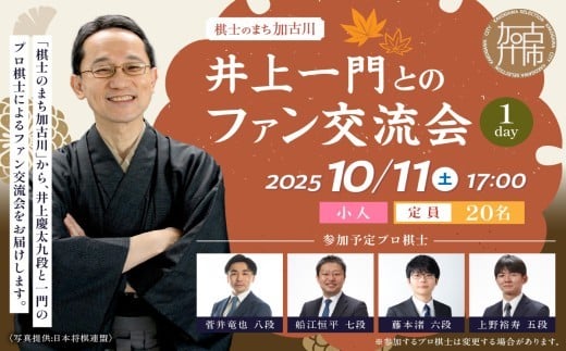 【小人】棋士のまち加古川～井上一門とのファン交流会～(1日コース)《 将棋 駒 プロ棋士 交流会 期間限定 》【2509L04202】