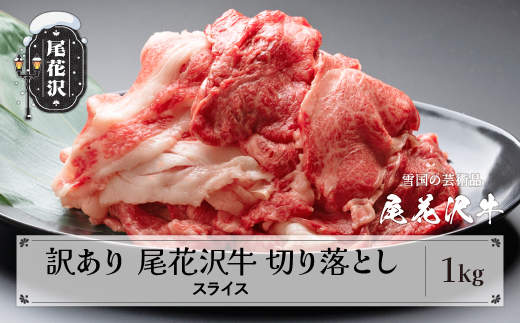 訳あり 尾花沢牛 A4-5 不揃い 切り落とし スライス 1000g 牛肉 黒毛和牛 国産 山形牛 nj-ogouw1000 2211698 - 山形県尾花沢市