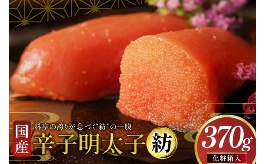明太子 国産 辛子明太子 紡 化粧箱入り 370g [稚加榮 福岡県 宇美町 um40bes270003] めんたいこ めんたい子 おかず ご飯のお供