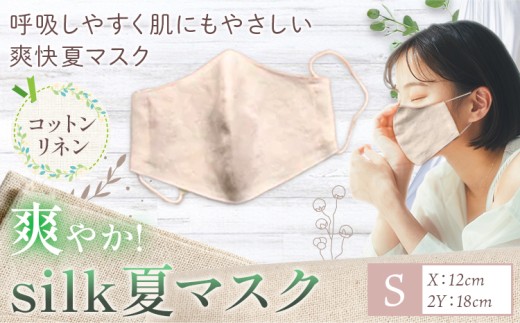 布マスク 爽やか silk 夏 マスク コットンリネン 1枚 Sサイズ 有限会社アルデバラン 《45日以内に出荷予定(土日祝除く)》 岡山県 笠岡市 マスク 布マスク コットン リネン シルク 夏用 送料無料