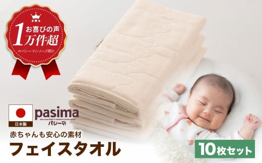 【赤ちゃんも安心の素材】人に1番やさしい パシーマ フェイスタオル 10枚セット【龍宮 株式会社】医療用ガーゼと脱脂綿を使ったタオル フェイスタオル 赤ちゃん 敏感肌 乾燥肌 pasima 2005103 - 福岡県うきは市