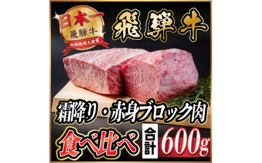 飛騨牛　霜降り・赤身ブロック肉　食べ比べ　約600g(各約300g)＜冷蔵便＞A4～A5 黒毛和牛【1530627】 1417365 - 岐阜県羽島市
