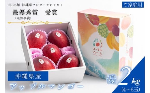 【 先行予約 2026年 発送 】コーラルファーム アップルマンゴー 2kg (4～6玉) 優品 沖縄県産 マンゴー アーウィンマンゴー 2キロ 国産 完熟マンゴー 果物 くだもの フルーツ 完熟 夏 沖縄 お取り寄せ ギフト 産地直送 農家直送 糸満市  539160 - 沖縄県糸満市