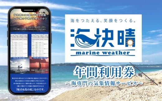 海快晴 海専門の天気予報 年間利用券 天気 天気予報 気象 気象予報 海 釣り つり 海釣り 釣りの天気 アプリ 天気予報アプリ 気象予報アプリ 風予報 波予報 ピンポイント予報 雷予報 水温 神奈川 湘南 藤沢 2260348 - 神奈川県藤沢市