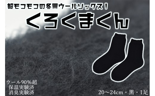 本当に温かいウールの靴下　くろくまくん（ブラック）M２０cm ～２４cm// ー 靴下 温かい 温活 ルームソックス 冷え  ウール 足元 靴下 くつした ソックス ルームシューズ日本製 奈良県 広陵町