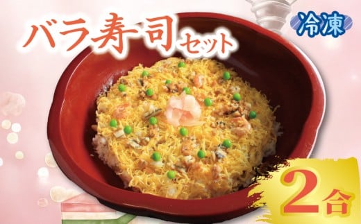 寿司 ちらし寿司 バラ寿司 2合 キット すし ちらしずし 郷土料理 穴子 卵 米 ひな祭り 桃の節句 伝統料理 子ども 手作り セット 海鮮 えび しいたけ れんこん かんぴょう 酢飯 和食 惣菜 香川県 丸亀市
