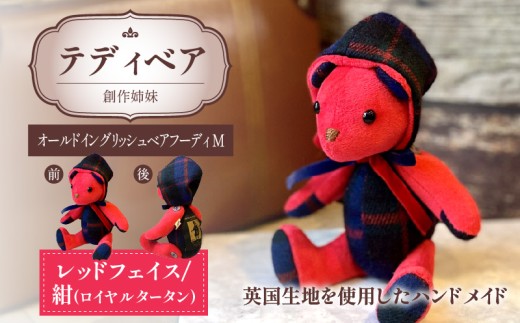 テディベア(「創作姉妹」オールドイングリッシュベアフーディM)色:レッド