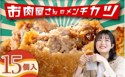 （冷凍）お肉屋さんのメンチカツ　15個入り / メンチカツ 肉のコメダ 高品質 卸直売所 国産牛 奈良県 御所市