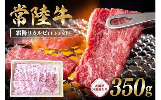常陸牛　霜降りカルビ（上カルビ）350g【茨城県共通返礼品 / 茨城県産】 C09-008