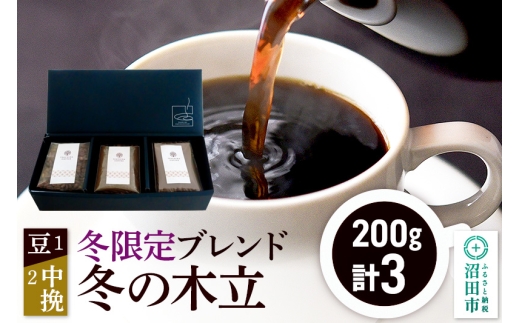 冬季限定 ブレンドコーヒー「冬の木立」豆200g×1袋＋中挽き200g×2袋