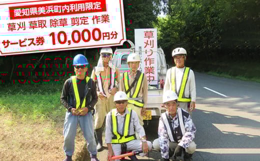 ＜愛知県美浜町内利用限定＞草刈 草取 除草 剪定 作業サービス券 10,000円分 管理 お手入れ 代行 サービス【シルバー人材センター】
