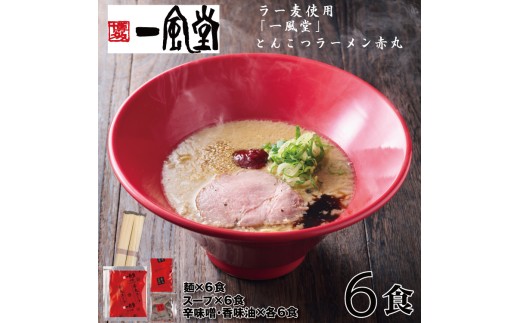 一風堂赤丸ラー麦麺セット・6食(常温)[豚骨ラーメン]