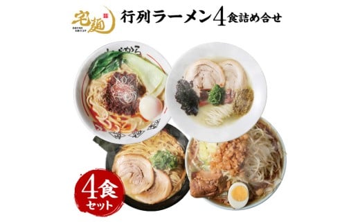 ラーメン 行列ラーメン 4店集結 4食分 [グルメエックス 青森県 おいらせ町 oi02bdz940003] らーめん 醤油ラーメン 豚骨ラーメン 塩ラーメン 担々麺