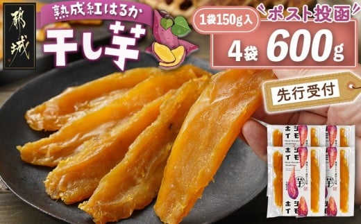 【先行受付】☆熟成紅はるか☆干し芋150g×4袋※ポスト投函≪2025年11月以降順次お届け≫_LG-I202_(都城市) 都城産 熟成紅はるか 150g 袋入り スイーツ 先行受付