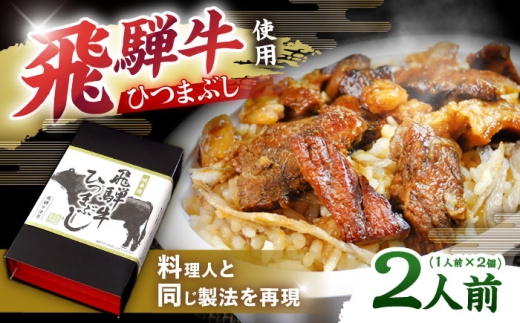 飛騨牛ひつまぶし 1人前×2個セット レトルト タレと山椒の小袋付き 牛肉 ご飯 保存食 恵那市 / テンポイント [AUEU013]