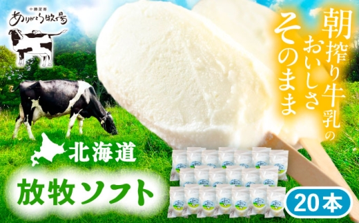 北海道 朝搾り 放牧ソフト 80ml×20本　《足寄町》【ありがとう牧場】アイス アイスクリーム ラクトアイス 牛乳 生乳 ミルク 濃厚 朝搾り 足寄町産 北海道産 道産 あしょろ 20000 20000円 [BEAH012]