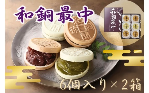 No.415 和銅最中(6個入り)2箱 / お菓子 和菓子 スイーツ 埼玉県 1288488 - 埼玉県秩父市