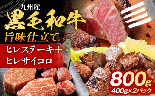 九州産黒毛和牛 ヒレステーキ 旨味仕立て 800g 国産 黒毛和牛 和牛 肉 ヒレ ステーキ サイコロ 冷凍 味付け肉 福岡 九州 グルメ