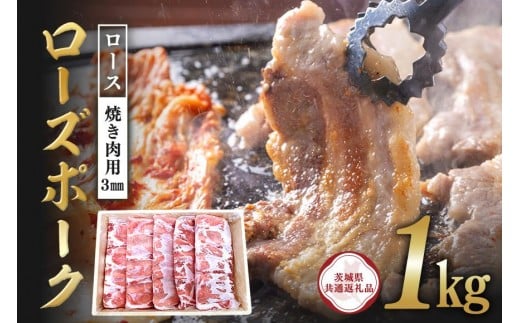 ローズポーク　ロース焼き肉用（3mm）1kg【茨城県共通返礼品 / 茨城県産】 C09-013