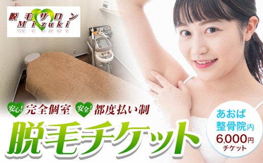脱毛 チケット 脱毛サロン Mizuki あおば整骨院 6,000円チケット 《30日以内に発送予定(土日祝除く)》熊本県 玉東町 脱毛 美容脱毛 メンズ脱毛 美容 サロン 完全個室 都度払い制 リオキシー 腕 脇 うなじ 膝 2248158 - 熊本県玉東町