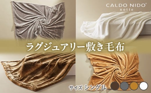 【ベージュ】CALDO NIDO notte3 カルドニードノッテ 3 敷き毛布 シングル (100×205cm)｜上質な眠り 感動の肌触り なめらかな光沢 極上の暖かさ 職人の技 毛布のまち 泉大津市産【db】[4481] 1156651 - 大阪府泉大津市