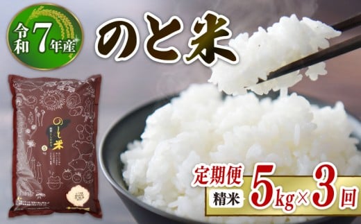 先行予約 数量限定 定期便 令和7年産 新米 のと米 精米 5kg × 3回 計 15kg 能登 こしひかり 米 減農 新米 こだわり 石川県産 羽咋市産 能登米 エコ 栽培 環境 白米 こめ コメ お米 2025年産 おこめ ご飯 ごはん 送料無料 コシヒカリ 数量 限定 ギフト 国産 白飯 新米 予約 産地直送 R7 美味しい おいしい ふるさと納税 能登 石川 羽咋 はくい