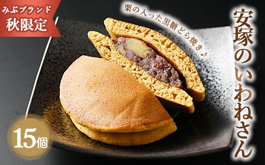 《秋限定・みぶブランド》安塚のいわねさん 15個入 ｜ 詰め合わせ セット スイーツ デザート お菓子 菓子 おかし 栃木県 壬生町 ※2025年10月上旬頃より順次発送予定