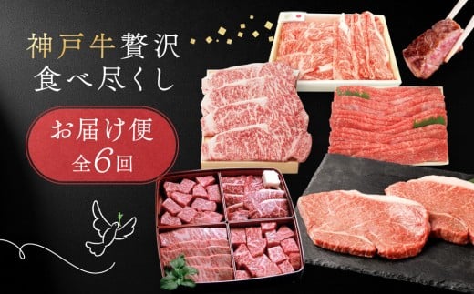 神戸牛贅沢食べ尽くしお届け便　6回