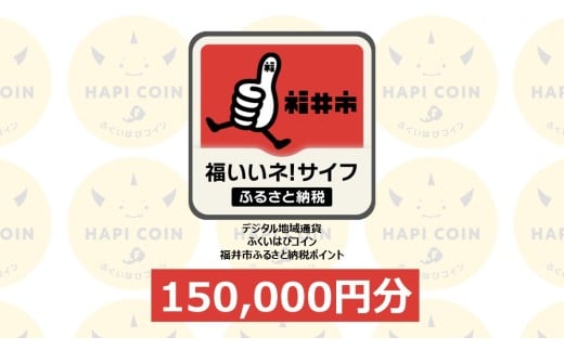 「ふくいはぴコイン」福井市ふるさと納税ポイント【150,000円分】 [R-198008] / 選べる金額 デジタル地域通貨 ホテル 観光 レジャー PAY アプリ オンライン キャッシュレス スマホ ポイント スマホ 便利 簡単 デジタル 支払い 地域通貨 送料無料