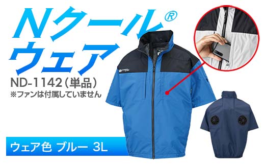 Nクール®ウェア（男女兼用） 半袖 ND-1142 単品 ウェア色ブルー 3L F4N-2262 2275899 - 岐阜県中津川市