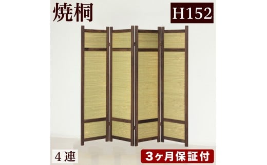 焼桐 スクリーン4連 パーテーション 幅40×4 幅160