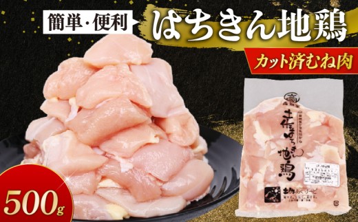 小分けで便利！国産はちきん地鶏 カットむね肉 500g 鶏肉 とり肉 鳥肉 鶏むね肉 むね肉 ムネ肉 胸肉 真空 冷凍 鍋 サラダ BBQ 高知県 室戸市