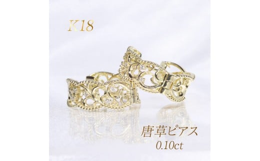 K18　 0.10ct 　唐草デザインピアス　BQ-164