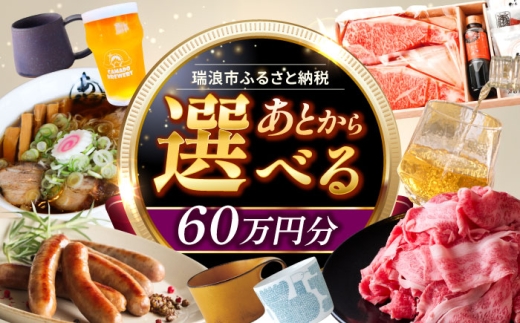 【あとから選べる】 岐阜県瑞浪市ふるさとギフト 60万円分 [AZDD015] 2243417 - 岐阜県瑞浪市
