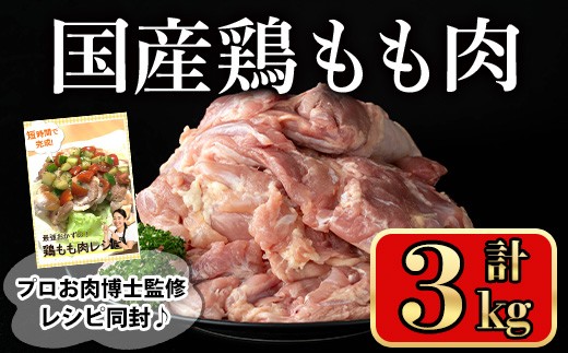 国産鶏もも肉(計3kg) 鶏肉 もも 冷凍【小迫ストアー】A600 1877995 - 鹿児島県曽於市