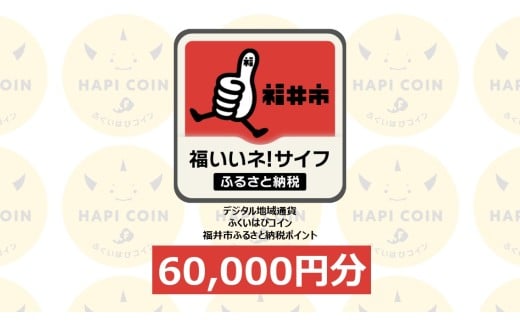 「ふくいはぴコイン」福井市ふるさと納税ポイント【60,000円分】 [O-198006] / 選べる金額 デジタル地域通貨 ホテル 観光 レジャー PAY アプリ オンライン キャッシュレス スマホ ポイント スマホ 便利 簡単 デジタル 支払い 地域通貨 送料無料
