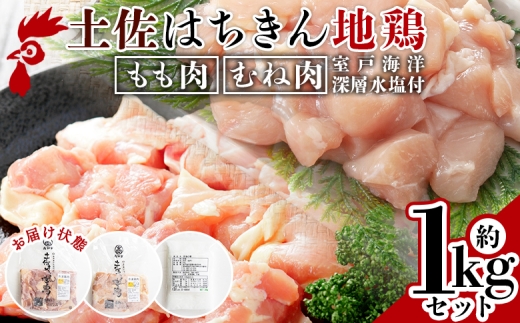 【鶏肉 もも肉 むね肉セット】土佐はちきん地鶏 もも肉・むね肉 合計1kg セット 室戸海洋深層水塩付 - 国産 精肉 鶏肉 鶏 肉 むね もも ムネ肉 モモ肉 セット 小分け カット BBQ アウトドア あぐりーど 高知県 香南市 冷凍 地鶏 ジドリ ｼﾞﾄﾞﾘ はちきん地鶏 ad-0005 2245263 - 高知県香南市