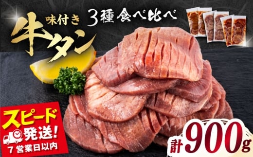 味付き牛タン 3種の食べ比べセット（900g）【星野フーズ】 [AKHF008]