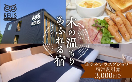 ホテルレウスアショロ 宿泊割引券 3,000円分 《足寄町》【株式会社ASCOM】 ホテル 宿泊 宿泊券 割引券 割引クーポン 割引 チケット 人気 おすすめ 旅行 旅 観光 食事 快適 十勝 足寄 足寄町 北海道 10000 10000円 [BEAP009]