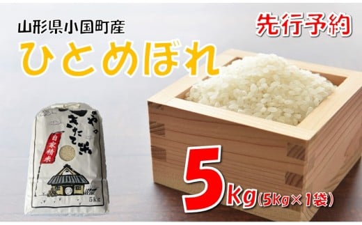 【令和7年新米  先行予約】ひとめぼれ5kg　 1018333 - 山形県小国町