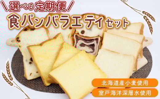 選べる定期便 食パンバラエティセット[室戸海洋深層水仕込み]食パン ぱん 朝食 ギフト 定期便 人気 食事パン おやつ レーズン ぶどう ドライフルーツ かぼちゃ あんこ セット バラエティ 頒布会
